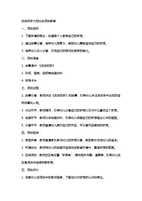 皮皮的梦大班社会活动教案