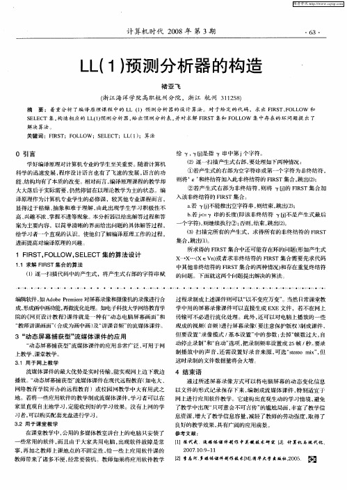 LL(1)预测分析器的构造