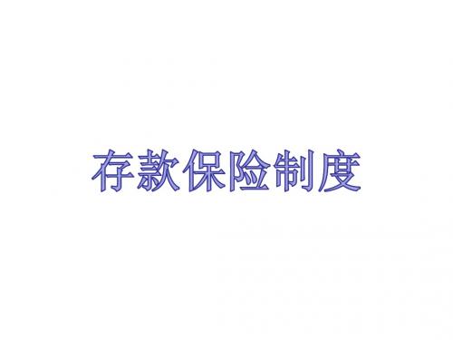 存款保险制度