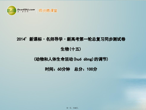 高考生物一轮复习 第2章 动物和人体生命活动的调节同步测试课件 新人教版必修3