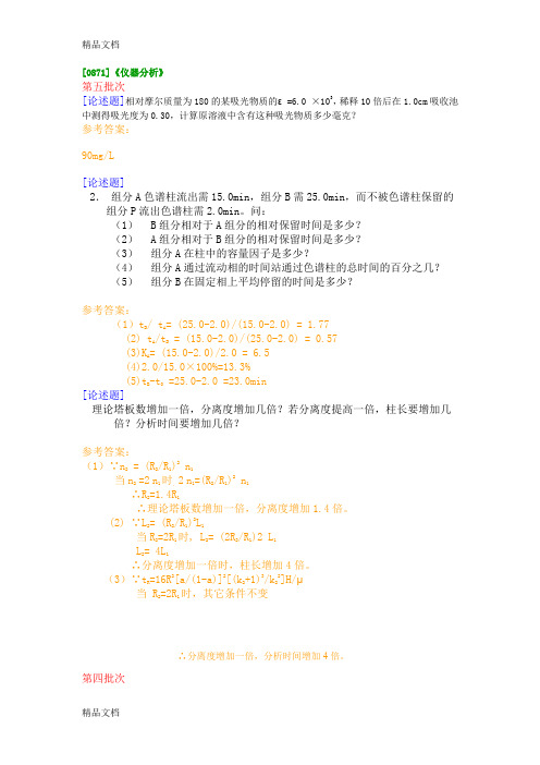 最新西南大学网络学院[0871]《仪器分析》答案已整理