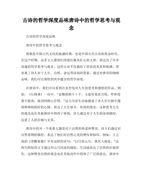 古诗的哲学深度品味唐诗中的哲学思考与观念