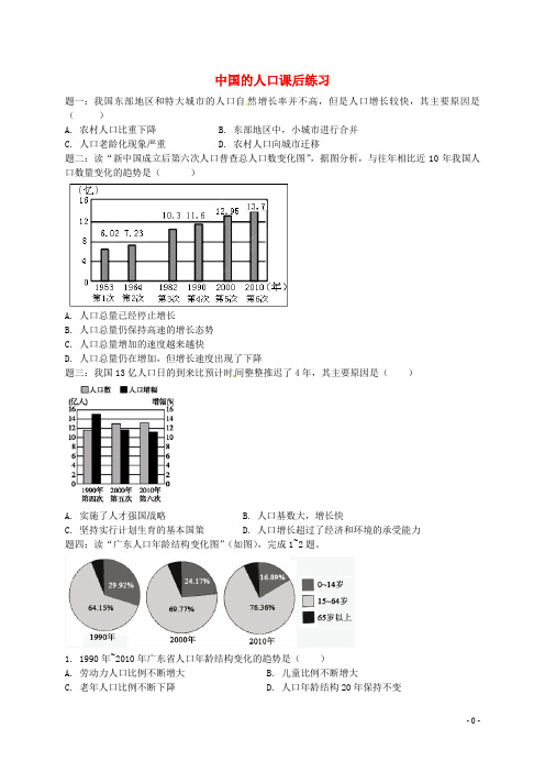 八年级地理上册 第一章 第三节 中国的人口课后练习(含解析)(新版)湘教版