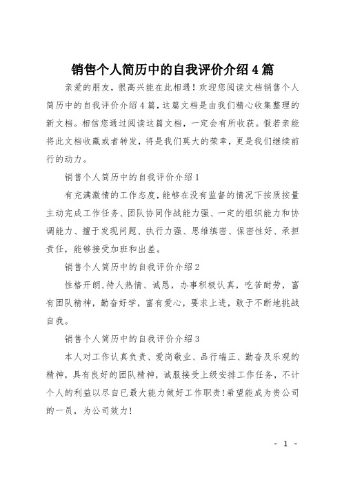 销售个人简历中的自我评价介绍4篇