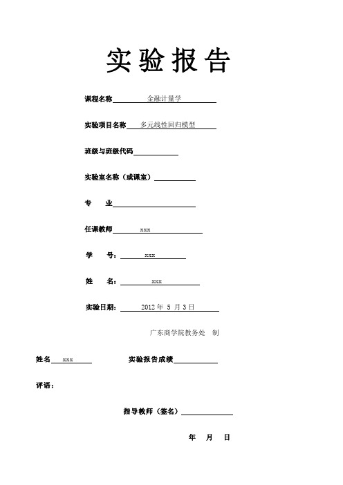 多元线性回归模型实验报告计量经济学 