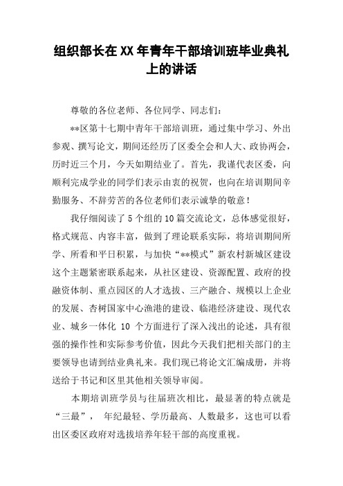 组织部长在XX年青年干部培训班毕业典礼上的讲话