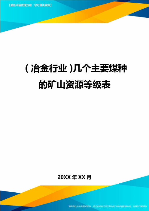 (冶金行业)几个主要煤种的矿山资源等级表