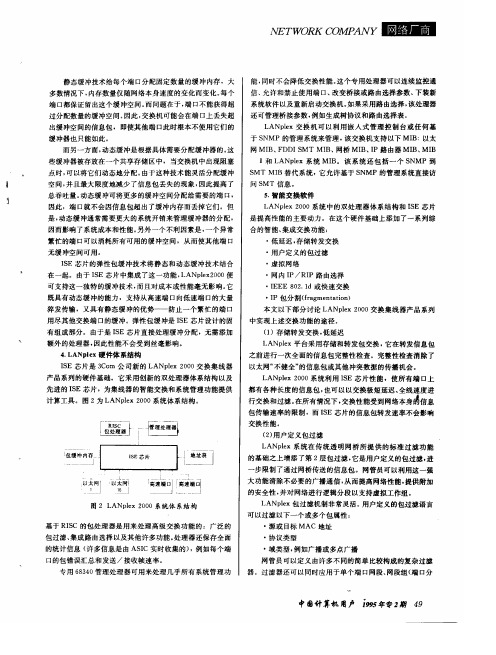 3Com LANplex 2000体系结构——新一代名高性能交换集线器的基础