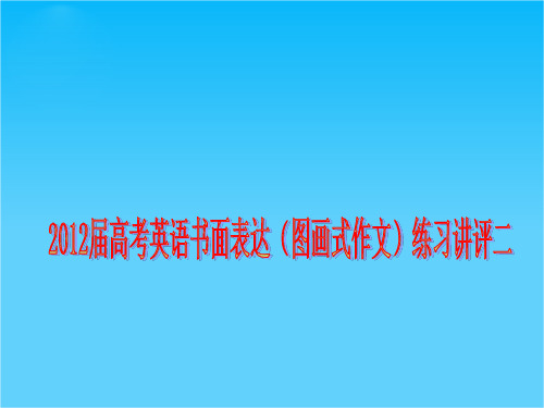 高考英语书面表达专题指导与练习讲评(图画式作文)练习讲评二