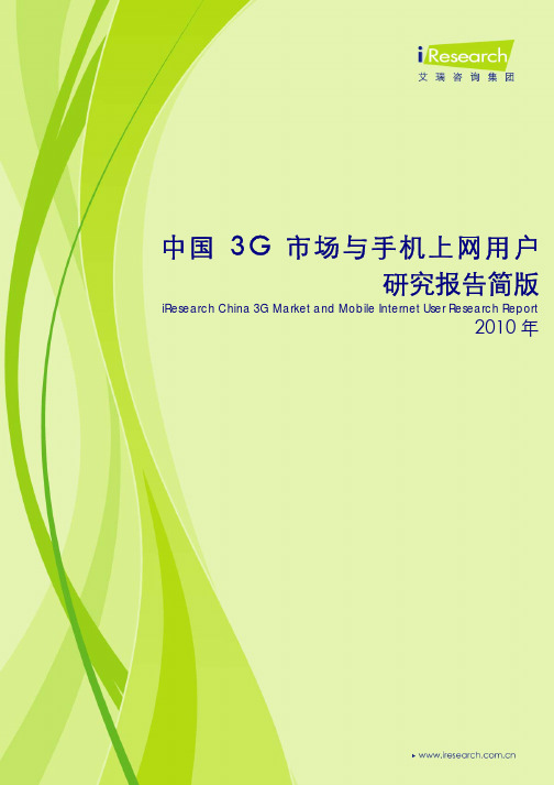 2010年中国3G市场与手机上网用户研究报告