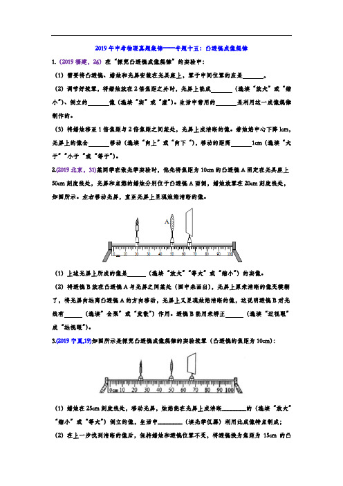 2019年中考物理真题集锦——专题十五：凸透镜成像规律(含答案)