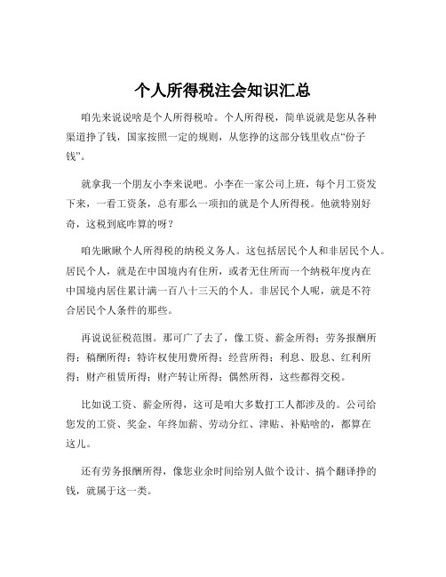 个人所得税注会知识汇总