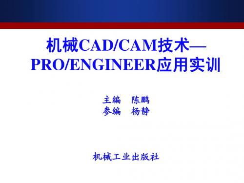 机械CADCAM技术——PRO应用实训1