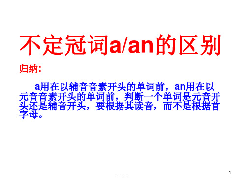 报告a和an的用法区别.ppt