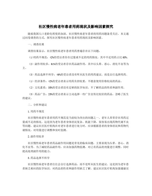 社区慢性病老年患者用药现状及影响因素探究