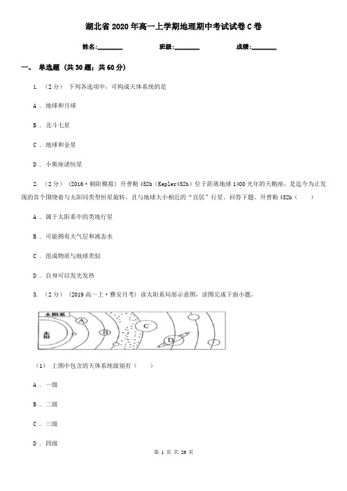 湖北省2020年高一上学期地理期中考试试卷C卷(模拟)