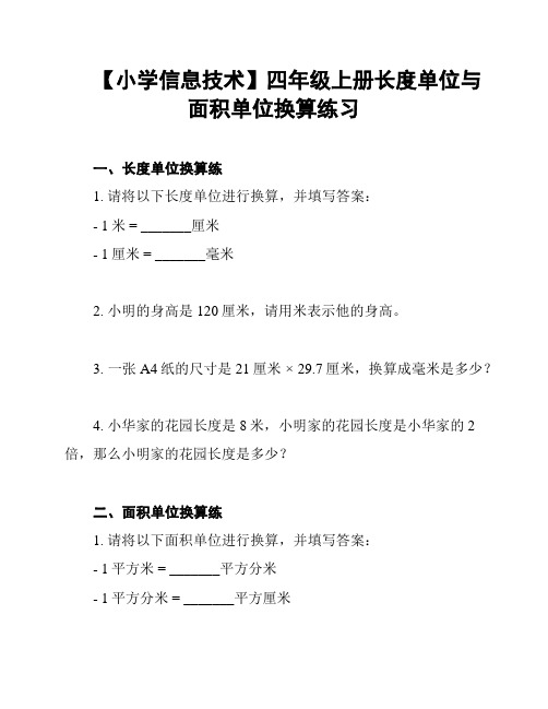 【小学信息技术】四年级上册长度单位与面积单位换算练习