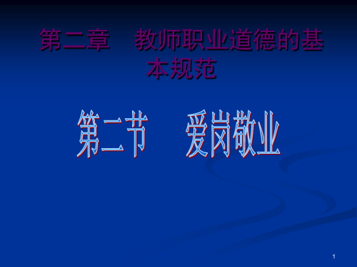 教师职业道德第二节 爱岗敬业PPT课件