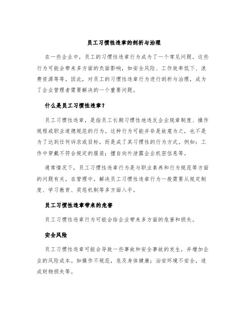 员工习惯性违章的剖析与治理