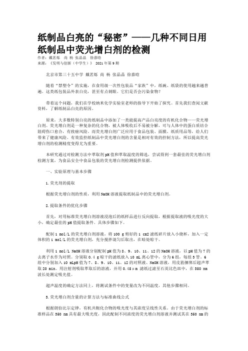 纸制品白亮的“秘密”——几种不同日用纸制品中荧光增白剂的检测