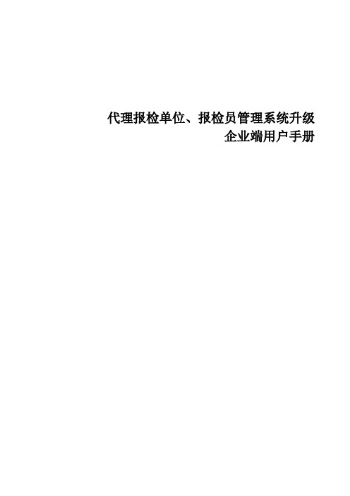 报检企业报检员管理系统用户手册