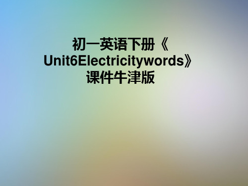 初一英语下册《Unit6Electricitywords》课件牛津版