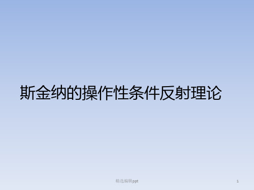 斯金纳的操作性条件反射理论ppt课件