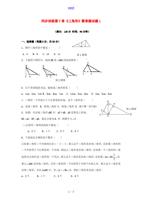 山东省冠县武训高级中学七年级数学下册 第7章《三角形》整章测试题1 新人教版