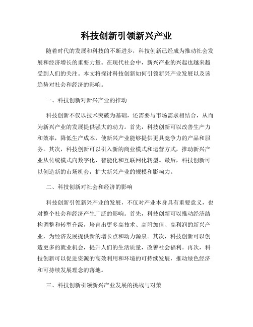 科技创新引领新兴产业