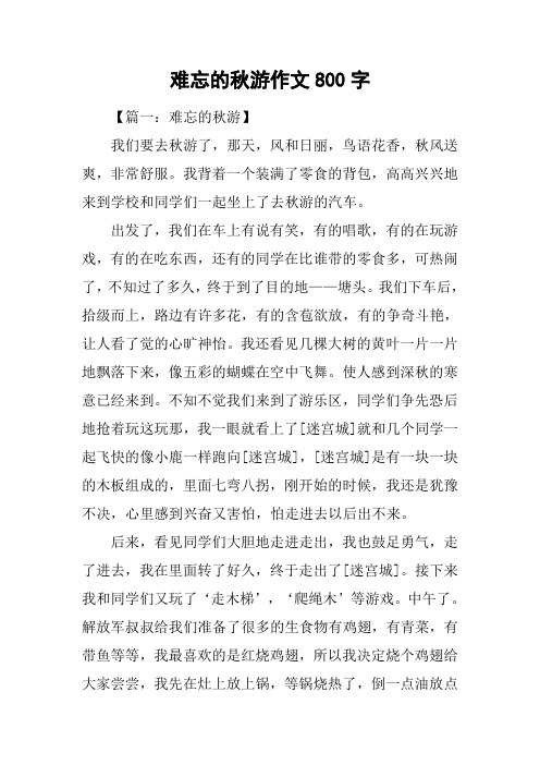 难忘的秋游作文800字