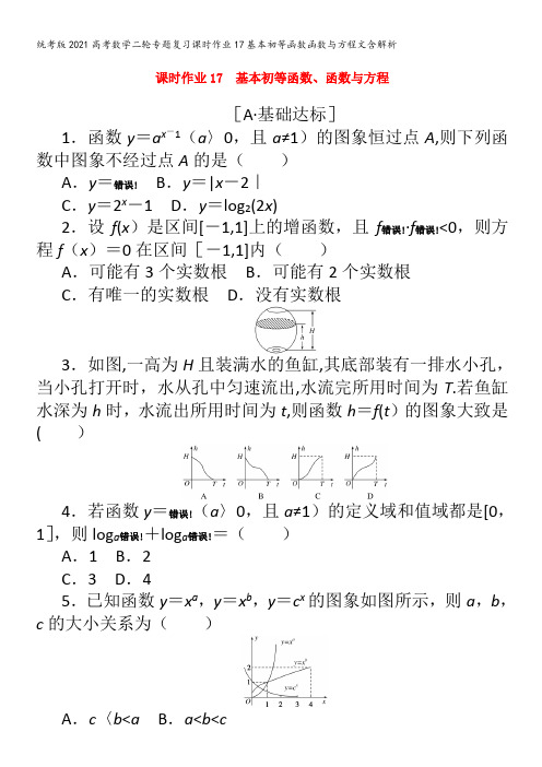 数学二轮专题复习课时作业17基本初等函数函数与方程文含解析