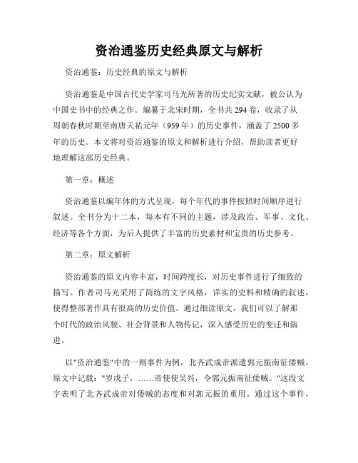 资治通鉴历史经典原文与解析