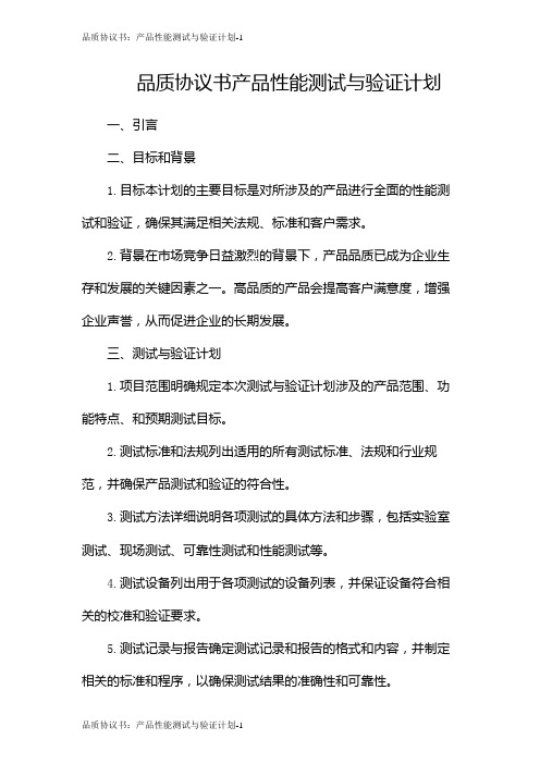 品质协议书：产品性能测试与验证计划