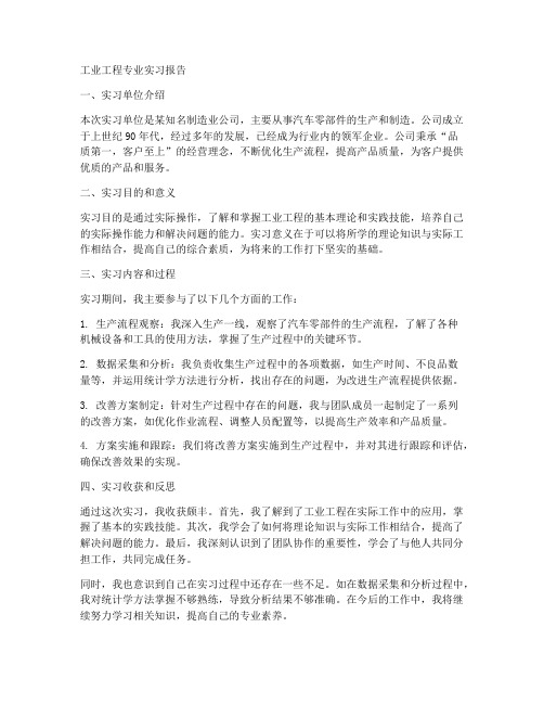 工业工程专业实习报告