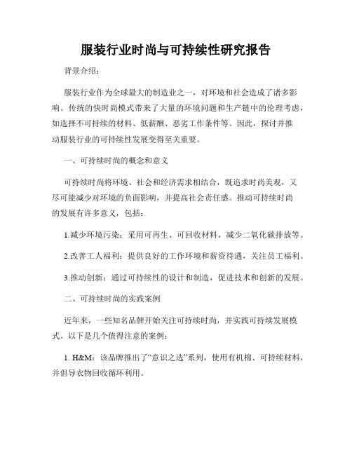 服装行业时尚与可持续性研究报告