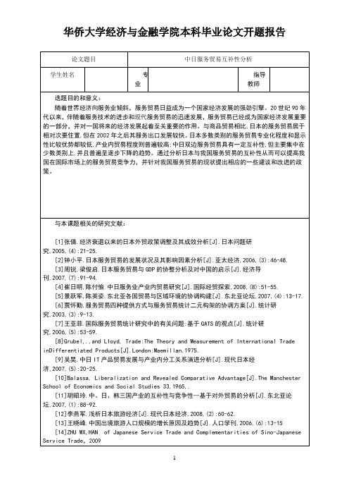 华侨大学开题报告