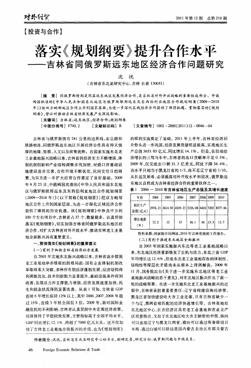 落实《规划纲要》提升合作水平——吉林省同俄罗斯远东地区经济合作问题研究