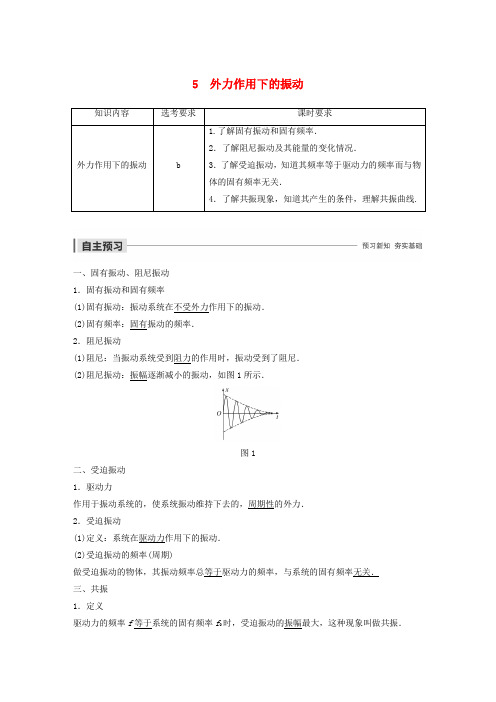 (浙江新高考专用版)2019_2020学年高中物理第十一章机械振动5外力作用下的振动教案新人教版