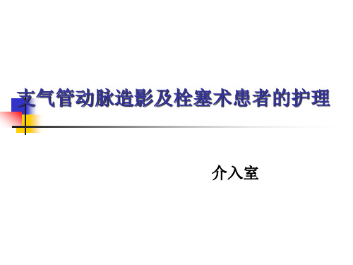 支气管动脉造影及栓塞术患者的护理精品PPT课件