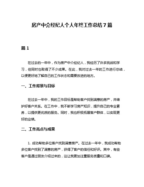 房产中介经纪人个人年终工作总结7篇