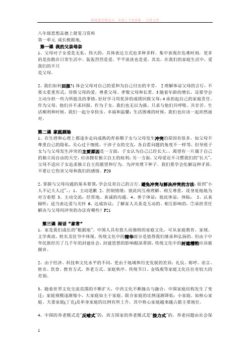 人民版八年级思想品德上册复习资料