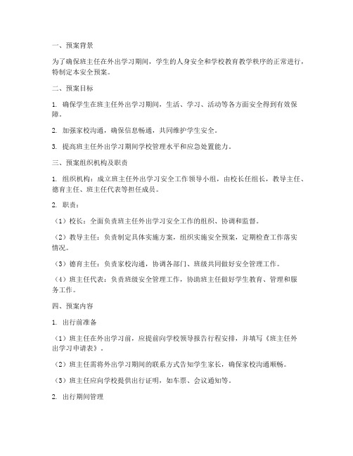 班主任外出学习安全预案