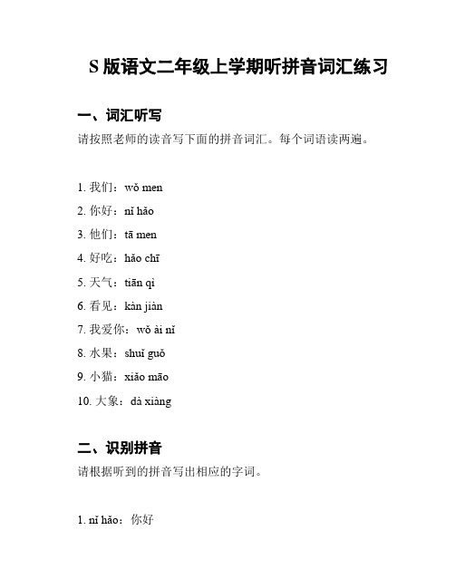 S版语文二年级上学期听拼音词汇练习