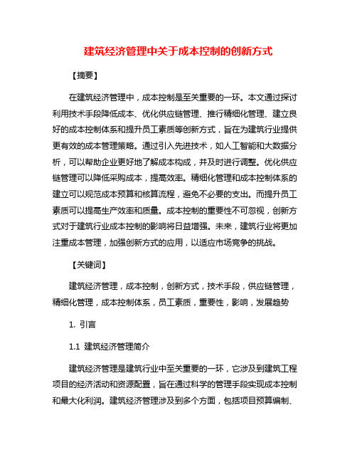 建筑经济管理中关于成本控制的创新方式