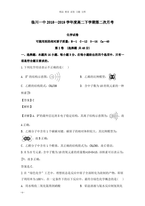 【精编文档】江西省临川市第一中学2018-2019学年高二化学下学期第二次月考试卷及答案.doc