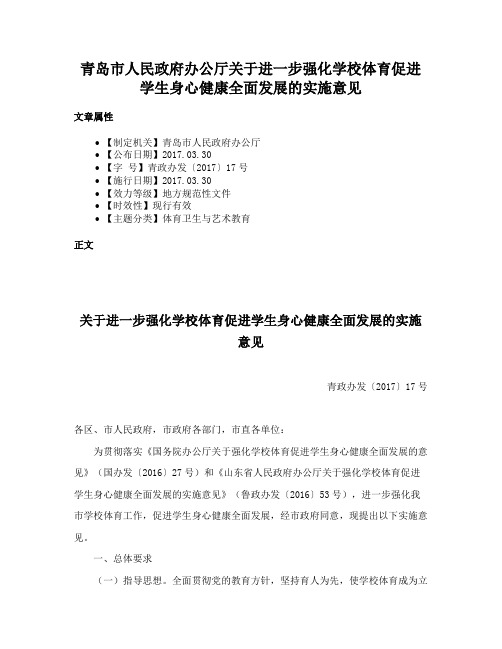 青岛市人民政府办公厅关于进一步强化学校体育促进学生身心健康全面发展的实施意见