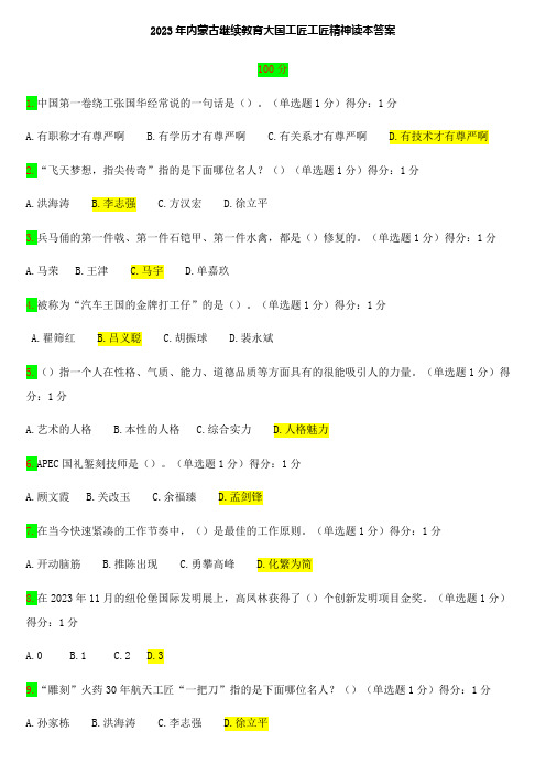 2023年内蒙古继续教育大国工匠工匠精神试题