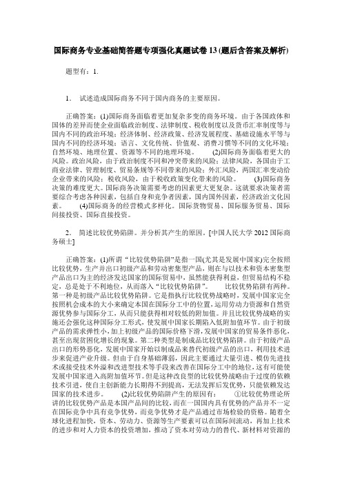 国际商务专业基础简答题专项强化真题试卷13(题后含答案及解析)