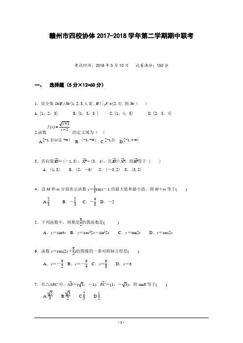 江西省赣州市四校协作体2017-2018学年高一下学期期中考试数学试题Word版含答案