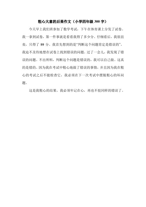 粗心大意的后果作文(小学四年级300字).doc